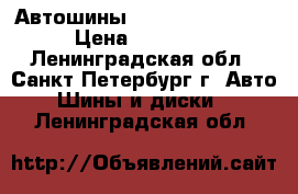 Автошины Dunlop 235/60R16 › Цена ­ 10 000 - Ленинградская обл., Санкт-Петербург г. Авто » Шины и диски   . Ленинградская обл.